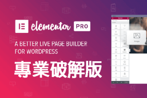 Elementor Pro 3.11.7 – 破解版免費下載 (永久更新)