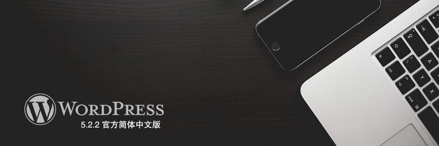WordPress 5.2.2官方簡體中文版終于出來了