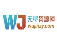 無盡資源網
