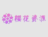 櫻花資源網