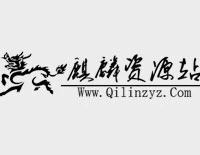 麒麟資源站[需要授權]