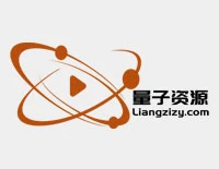 量子資源網,資源采集下載