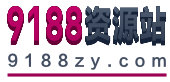 9188資源站